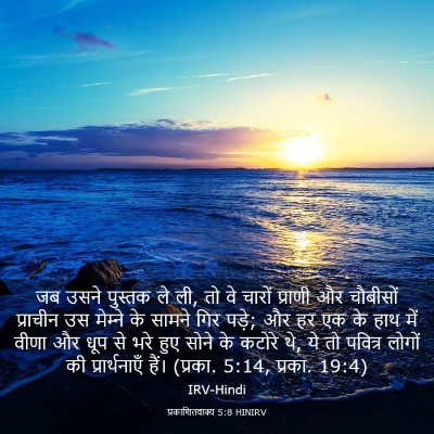 Picture 03 - प्रकाशितवाक्य 5:8 HINIRV - जब उसने पुस्तक ले - Bible Verse Picture
