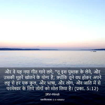 Picture 03 - प्रकाशितवाक्य 5:9 HINIRV - और वे यह नया गीत - Bible Verse Picture