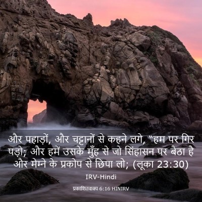 Picture 03 - प्रकाशितवाक्य 6:16 HINIRV - और पहाड़ों, और - Bible Verse Picture