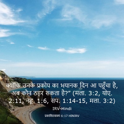 Picture 03 - प्रकाशितवाक्य 6:17 HINIRV - क्योंकि उनके - Bible Verse Picture