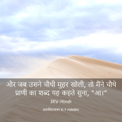 Picture 03 - प्रकाशितवाक्य 6:7 HINIRV - और जब उसने चौथी - Bible Verse Picture