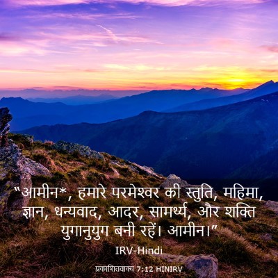 Picture 03 - प्रकाशितवाक्य 7:12 HINIRV - “आमीन*, हमारे - Bible Verse Picture