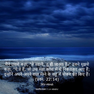 Picture 03 - प्रकाशितवाक्य 7:14 HINIRV - मैंने उससे कहा, “हे - Bible Verse Picture