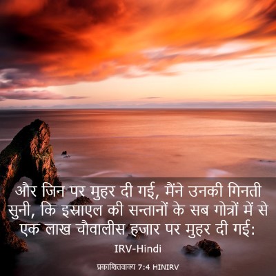Picture 03 - प्रकाशितवाक्य 7:4 HINIRV - और जिन पर मुहर दी - Bible Verse Picture