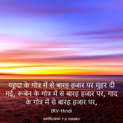 Picture 03 - प्रकाशितवाक्य 7:5 HINIRV - यहूदा के गोत्र में - Bible Verse Picture
