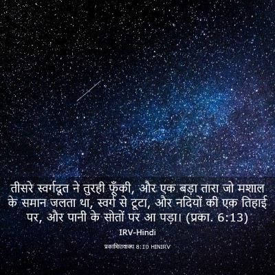 Picture 03 - प्रकाशितवाक्य 8:10 HINIRV - तीसरे स्वर्गदूत - Bible Verse Picture