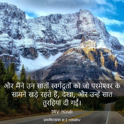 Picture 03 - प्रकाशितवाक्य 8:2 HINIRV - और मैंने उन सातों - Bible Verse Picture