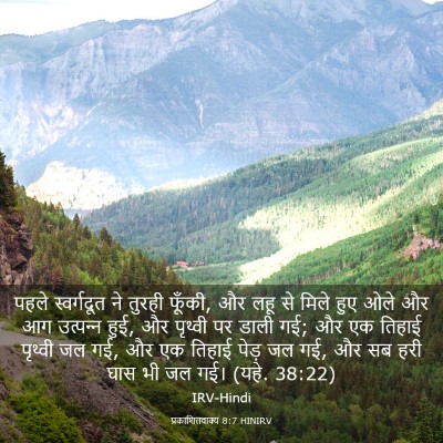 Picture 03 - प्रकाशितवाक्य 8:7 HINIRV - पहले स्वर्गदूत ने - Bible Verse Picture