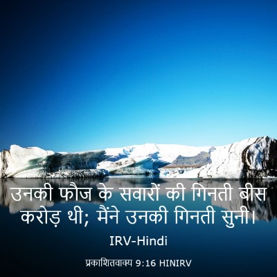 Picture 03 - प्रकाशितवाक्य 9:16 HINIRV - उनकी फौज के सवारों - Bible Verse Picture