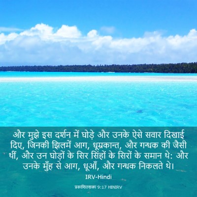 Picture 03 - प्रकाशितवाक्य 9:17 HINIRV - और मुझे इस दर्शन - Bible Verse Picture