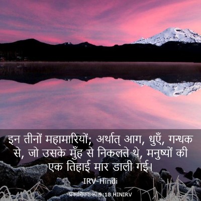 Picture 03 - प्रकाशितवाक्य 9:18 HINIRV - इन तीनों - Bible Verse Picture