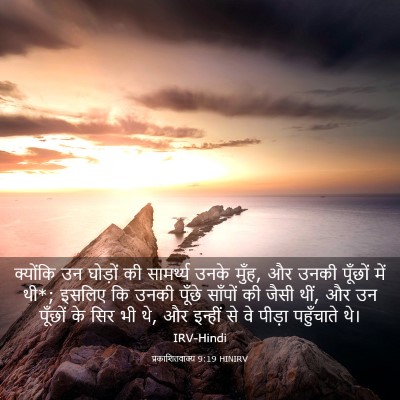 Picture 03 - प्रकाशितवाक्य 9:19 HINIRV - क्योंकि उन घोड़ों - Bible Verse Picture
