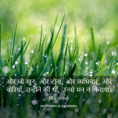 Picture 03 - प्रकाशितवाक्य 9:21 HINIRV - और जो खून, और टोना, - Bible Verse Picture