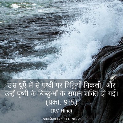 Picture 03 - प्रकाशितवाक्य 9:3 HINIRV - उस धुएँ में से - Bible Verse Picture