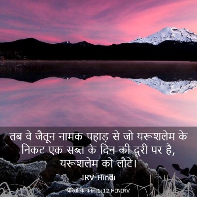 Picture 03 - प्रेरितों के काम 1:12 HINIRV - तब वे जैतून नामक - Bible Verse Picture