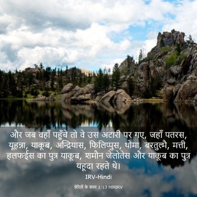 Picture 03 - प्रेरितों के काम 1:13 HINIRV - और जब वहाँ पहुँचे - Bible Verse Picture