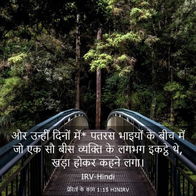 Picture 03 - प्रेरितों के काम 1:15 HINIRV - और उन्हीं दिनों - Bible Verse Picture