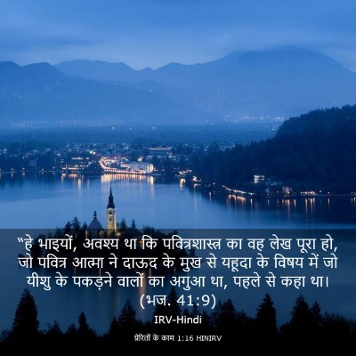 Picture 03 - प्रेरितों के काम 1:16 HINIRV - “हे भाइयों, अवश्य - Bible Verse Picture
