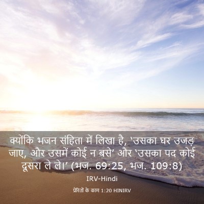 Picture 03 - प्रेरितों के काम 1:20 HINIRV - क्योंकि भजन - Bible Verse Picture