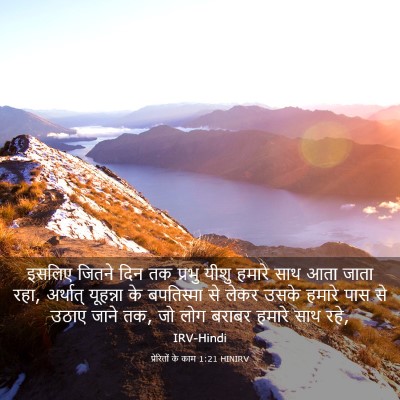 Picture 03 - प्रेरितों के काम 1:21 HINIRV - इसलिए जितने दिन तक - Bible Verse Picture