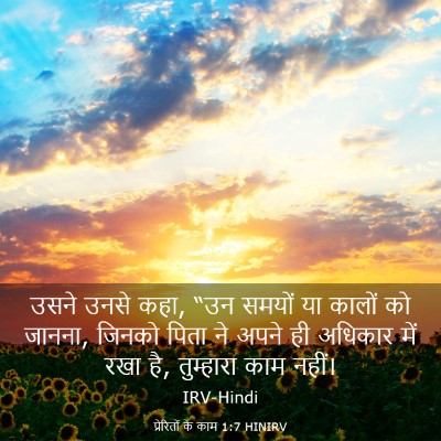 Picture 03 - प्रेरितों के काम 1:7 HINIRV - उसने उनसे कहा, “उन - Bible Verse Picture