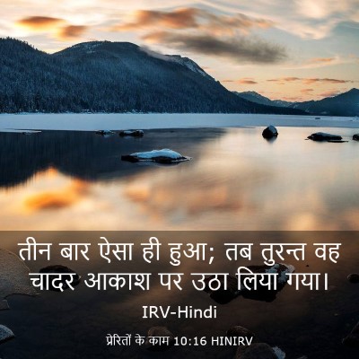 Picture 03 - प्रेरितों के काम 10:16 HINIRV - तीन बार ऐसा ही हुआ; - Bible Verse Picture