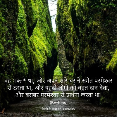 Picture 03 - प्रेरितों के काम 10:2 HINIRV - वह भक्त* था, और अपने - Bible Verse Picture