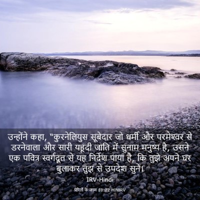 Picture 03 - प्रेरितों के काम 10:22 HINIRV - उन्होंने कहा, - Bible Verse Picture