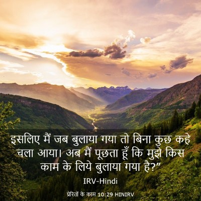 Picture 03 - प्रेरितों के काम 10:29 HINIRV - इसलिए मैं जब - Bible Verse Picture