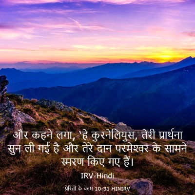 Picture 03 - प्रेरितों के काम 10:31 HINIRV - और कहने लगा, ‘हे - Bible Verse Picture
