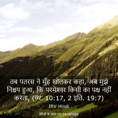 Picture 03 - प्रेरितों के काम 10:34 HINIRV - तब पतरस ने मुँह - Bible Verse Picture