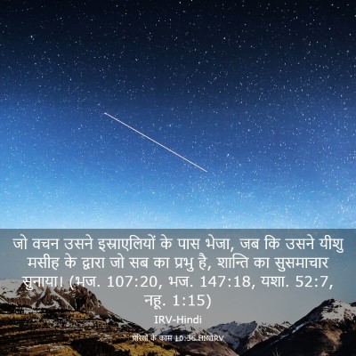 Picture 03 - प्रेरितों के काम 10:36 HINIRV - जो वचन उसने - Bible Verse Picture