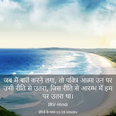 Picture 03 - प्रेरितों के काम 11:15 HINIRV - जब मैं बातें करने - Bible Verse Picture