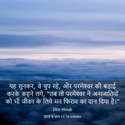 Picture 03 - प्रेरितों के काम 11:18 HINIRV - यह सुनकर, वे चुप - Bible Verse Picture
