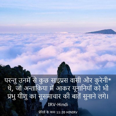 Picture 03 - प्रेरितों के काम 11:20 HINIRV - परन्तु उनमें से - Bible Verse Picture