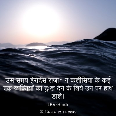 Picture 03 - प्रेरितों के काम 12:1 HINIRV - उस समय हेरोदेस - Bible Verse Picture