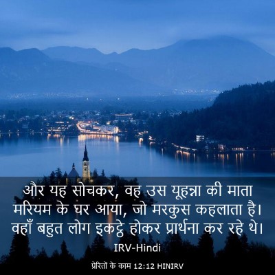 Picture 03 - प्रेरितों के काम 12:12 HINIRV - और यह सोचकर, वह उस - Bible Verse Picture