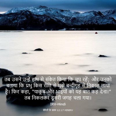 Picture 03 - प्रेरितों के काम 12:17 HINIRV - तब उसने उन्हें हाथ - Bible Verse Picture
