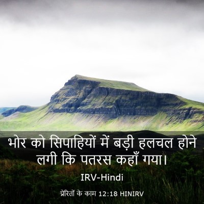 Picture 03 - प्रेरितों के काम 12:18 HINIRV - भोर को सिपाहियों - Bible Verse Picture