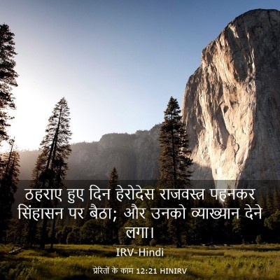 Picture 03 - प्रेरितों के काम 12:21 HINIRV - ठहराए हुए दिन - Bible Verse Picture