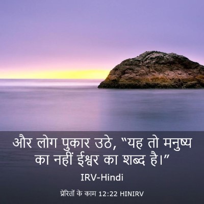 Picture 03 - प्रेरितों के काम 12:22 HINIRV - और लोग पुकार उठे, - Bible Verse Picture