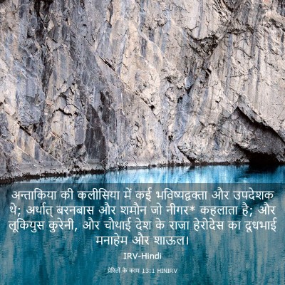 Picture 03 - प्रेरितों के काम 13:1 HINIRV - अन्ताकिया की - Bible Verse Picture