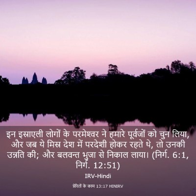 Picture 03 - प्रेरितों के काम 13:17 HINIRV - इन इस्राएली लोगों - Bible Verse Picture