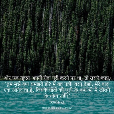 Picture 03 - प्रेरितों के काम 13:25 HINIRV - और जब यूहन्ना अपनी - Bible Verse Picture