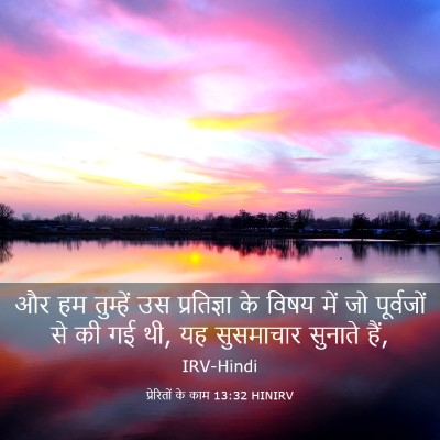 Picture 03 - प्रेरितों के काम 13:32 HINIRV - और हम तुम्हें उस - Bible Verse Picture