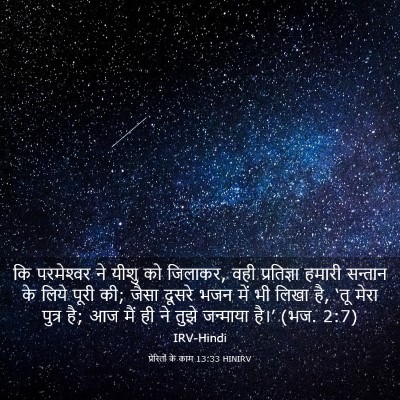 Picture 03 - प्रेरितों के काम 13:33 HINIRV - कि परमेश्‍वर ने - Bible Verse Picture
