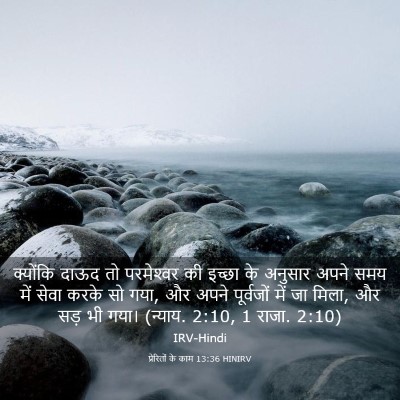 Picture 03 - प्रेरितों के काम 13:36 HINIRV - क्योंकि दाऊद तो - Bible Verse Picture