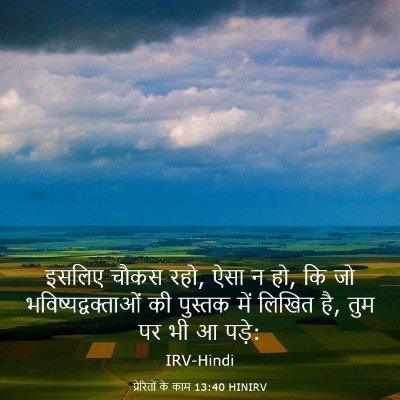 Picture 03 - प्रेरितों के काम 13:40 HINIRV - इसलिए चौकस रहो, ऐसा - Bible Verse Picture