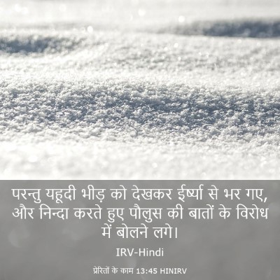 Picture 03 - प्रेरितों के काम 13:45 HINIRV - परन्तु यहूदी भीड़ - Bible Verse Picture