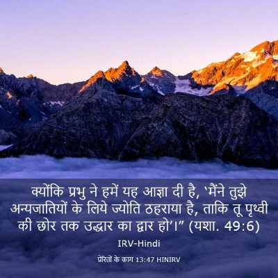 Picture 03 - प्रेरितों के काम 13:47 HINIRV - क्योंकि प्रभु ने - Bible Verse Picture